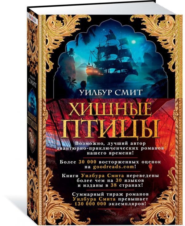 Уилбур Смит Хищные птицы
