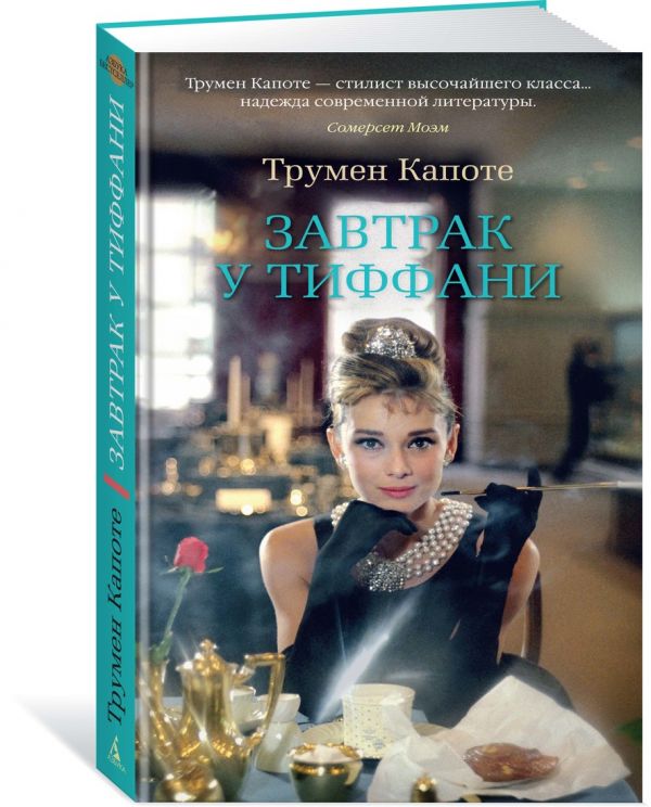 Zakazat.ru: Завтрак у Тиффани. Капоте Т.