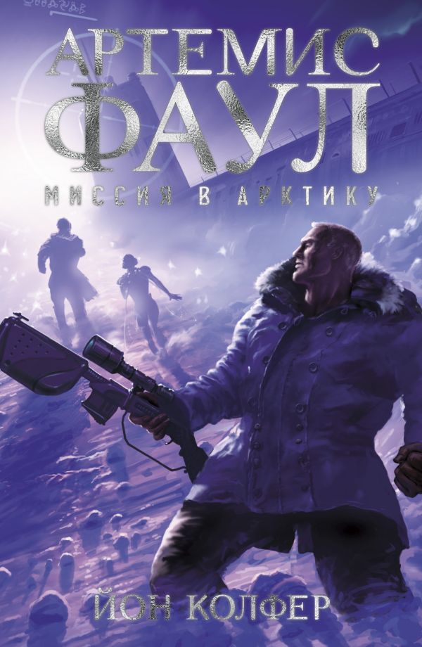 Zakazat.ru: Артемис Фаул. Миссия в Арктику. Кн.2. Колфер Й.