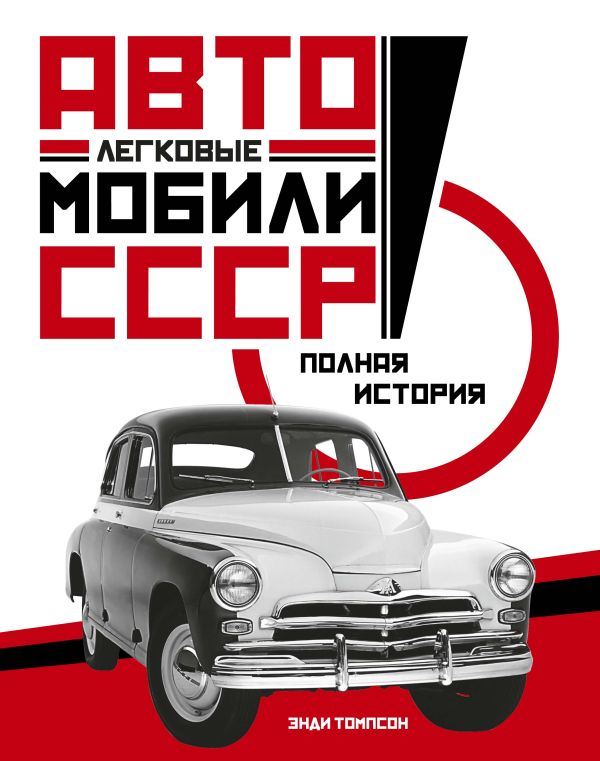 Легковые автомобили СССР. Полная история. Томпсон Э.