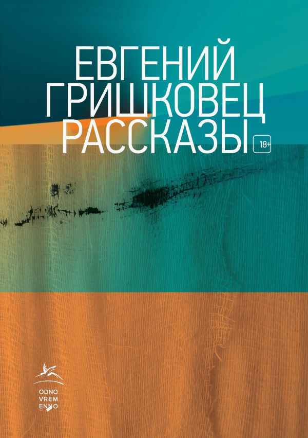 Zakazat.ru: Рассказы. Гришковец Е.