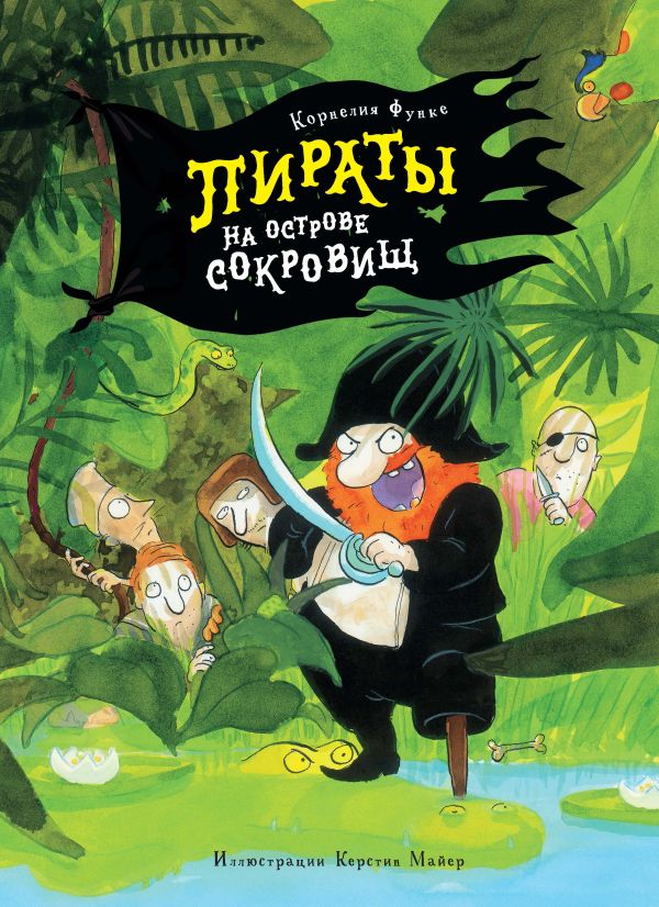 Zakazat.ru: Пираты на острове сокровищ. Функе Корнелия