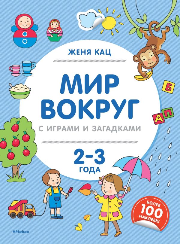 Zakazat.ru: Мир вокруг с играми и загадками (2-3 года). Кац Женя