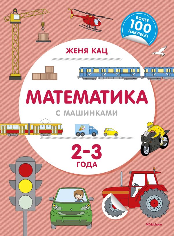 Математика с машинками (2-3 года). Кац Женя