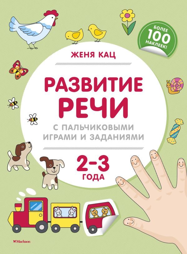 Развитие речи с пальчиковыми играми и заданиями (2-3 года). Кац Женя