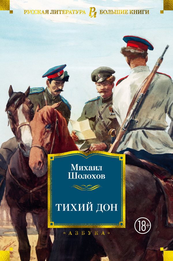 Тихий Дон. Шолохов Михаил Александрович