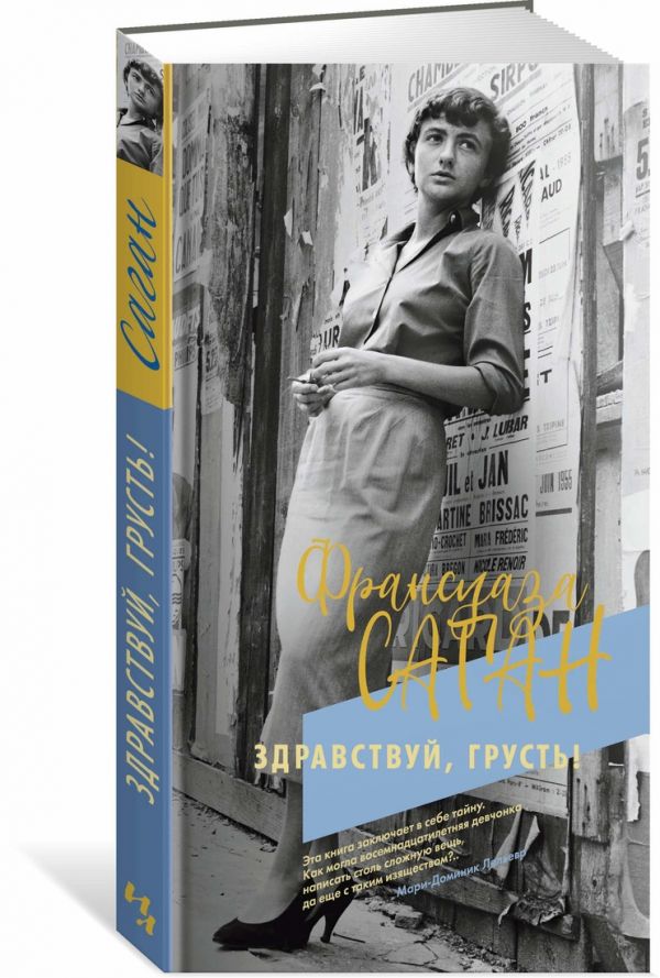 Саган Франсуаза : Здравствуй, грусть!