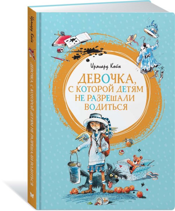 Девочка, с которой детям не разрешали водиться Койн Ирмгард