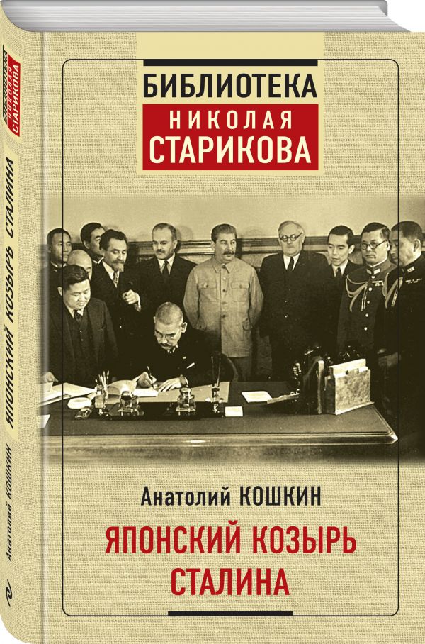 Японский козырь Сталина
