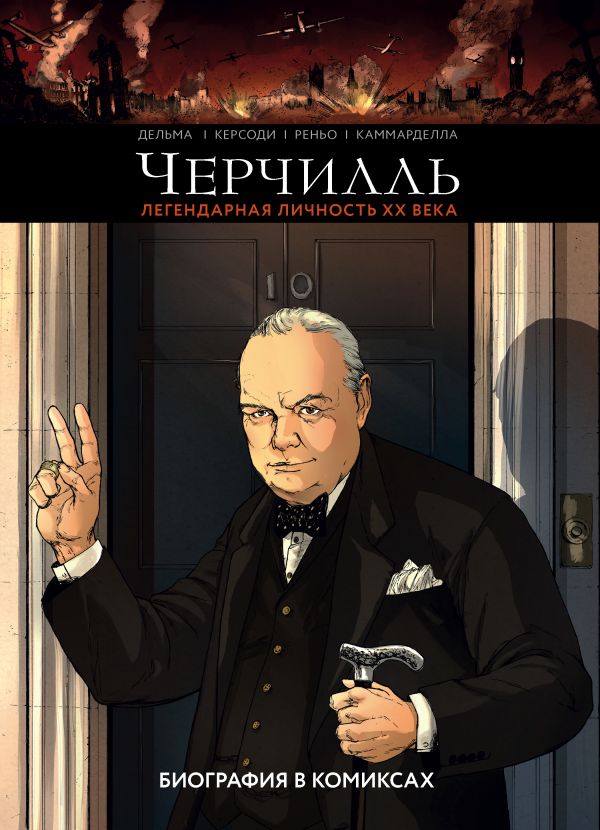 Черчилль. Биография в комиксах. Дельма Винсен, Керсоди Франсуа, Рено Кристоф, Каммарделла Алессио