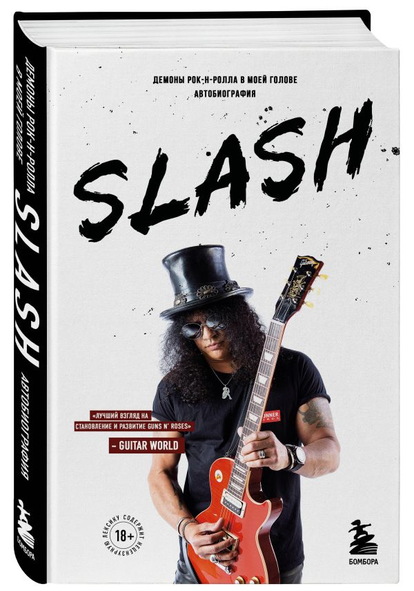 Slash.Демоны рок-н-ролла в моей голове. Автобиография : Хадсон Сол Слэш