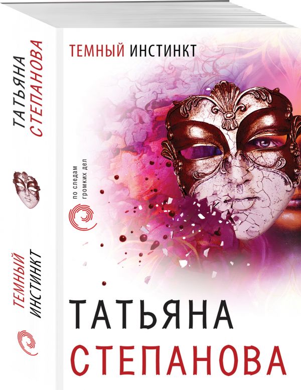 Zakazat.ru: Темный инстинкт. Татьяна Степанова