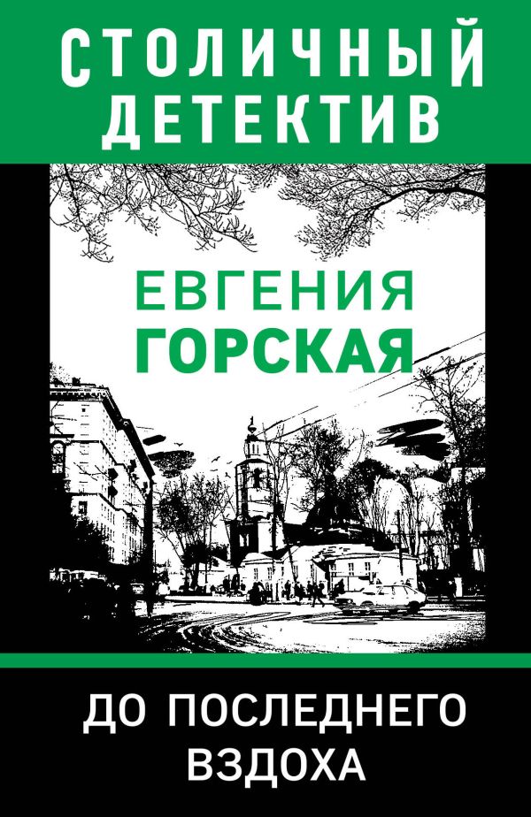 До последнего вздоха. Горская Евгения