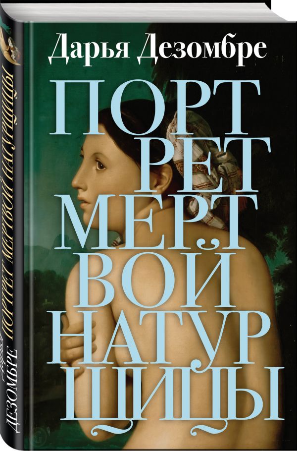 Zakazat.ru: Портрет мертвой натурщицы. Дезомбре Дарья