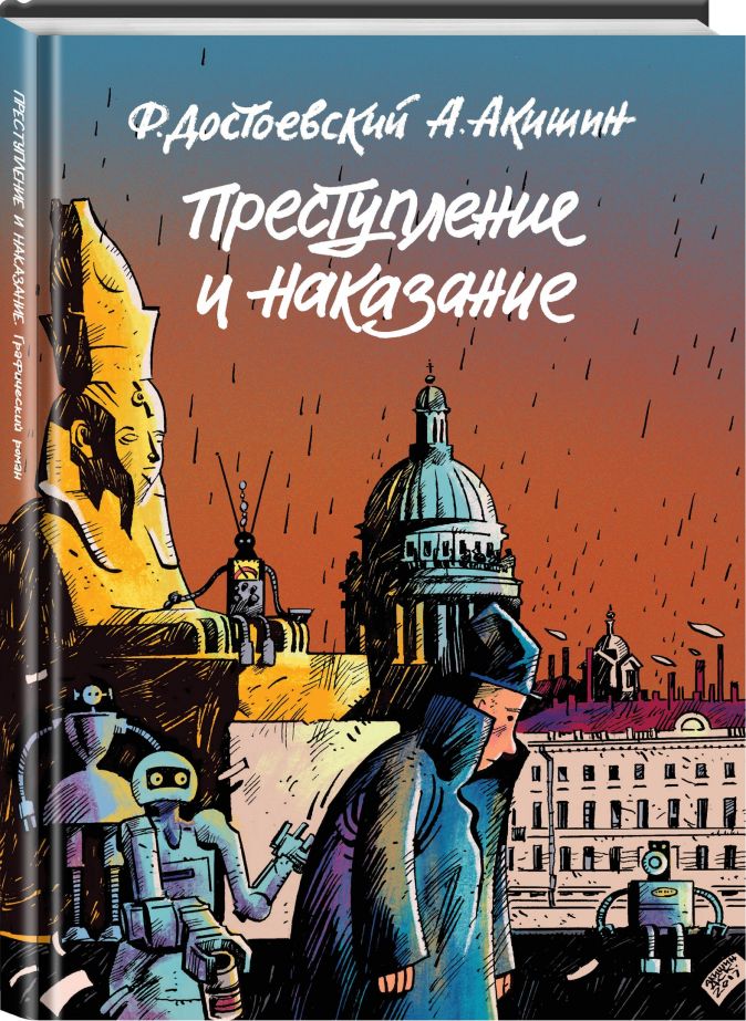 Преступление и наказание. Графический роман • Аскольд