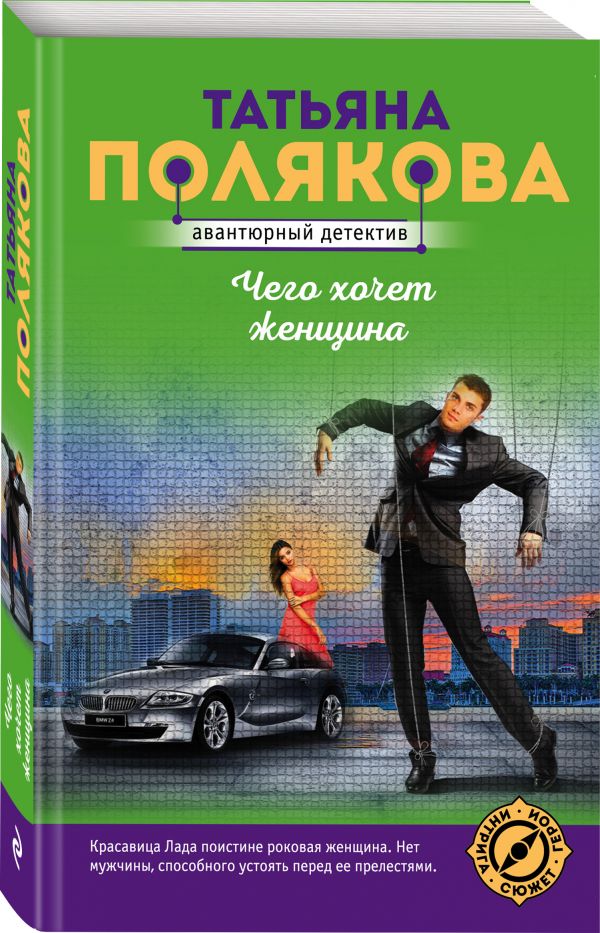 Zakazat.ru: Чего хочет женщина. Полякова Татьяна Викторовна