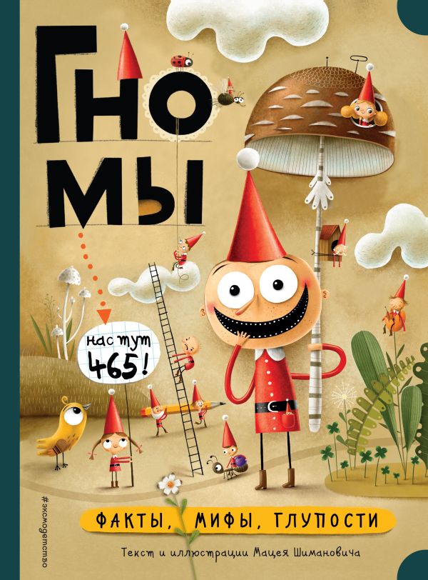 Zakazat.ru: Гномы. Факты, мифы, глупости. Шиманович Мацей