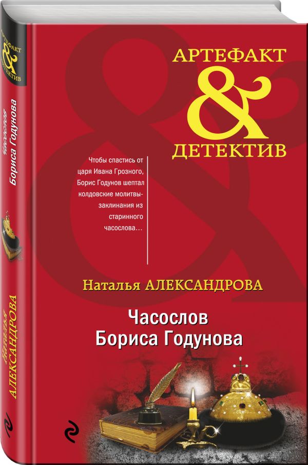 Zakazat.ru: Часослов Бориса Годунова. Александрова Наталья Николаевна