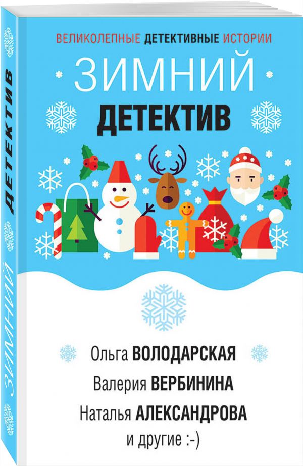 Zakazat.ru: Зимний детектив. Донцова Дарья Аркадьевна