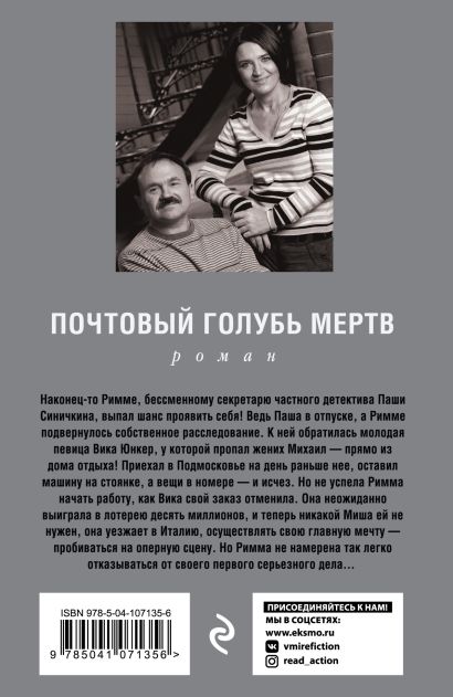 Книга Почтовый голубь мертв • Анна и Сергей Литвиновы – купить книгу по ...