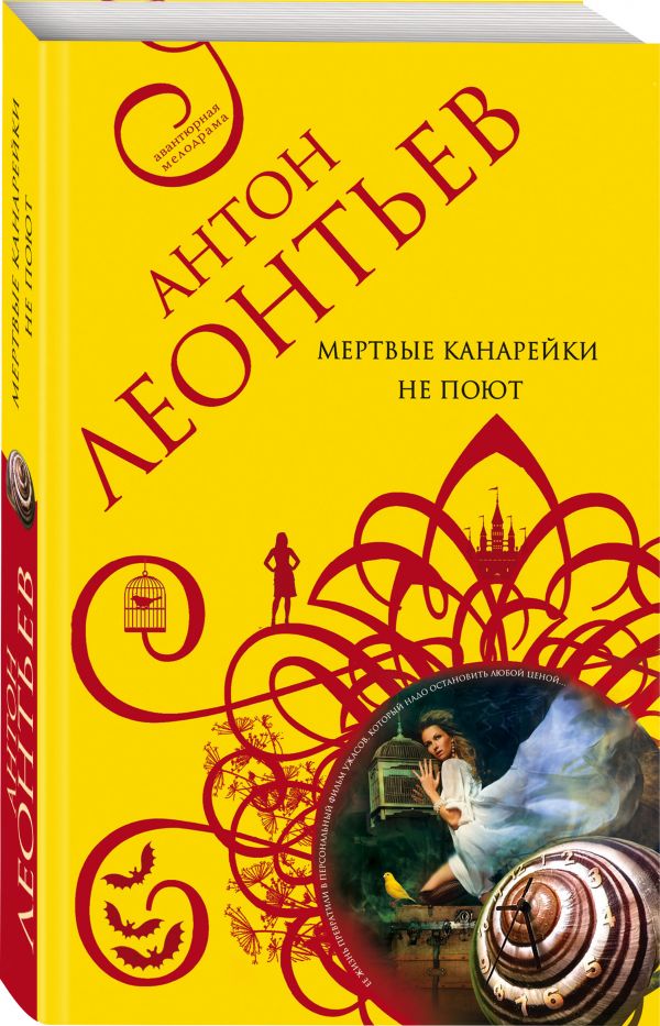Zakazat.ru: Мертвые канарейки не поют. Леонтьев Антон Валерьевич