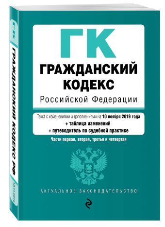 

Гражданский кодекс Российской Федерации. Части 1, 2, 3 и 4. Текст с изм. и доп. на 10 ноября 2019 года (+ таблица изменений) (+ путеводитель по судебной практике)