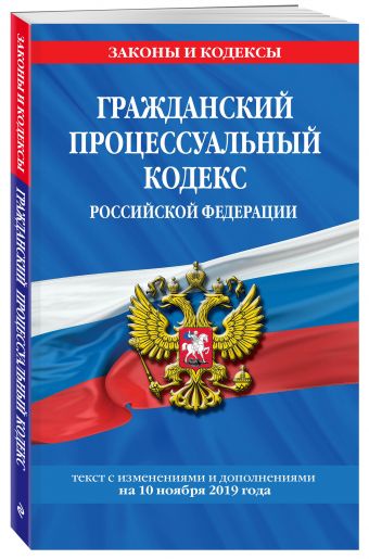 

Гражданский процессуальный кодекс Российской Федерации: текст с изменениями и дополнениями на 10 ноября 2019 г.