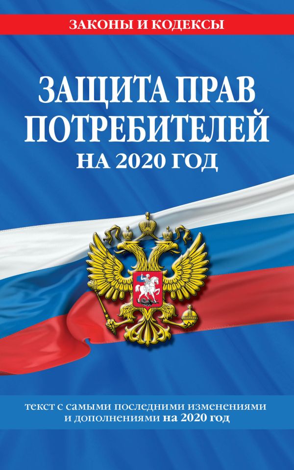 

Закон РФ "О защите прав потребителей": текст с посл. изм. и доп. на 2020 г.