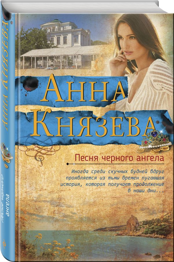 Zakazat.ru: Песня черного ангела. Князева Анна