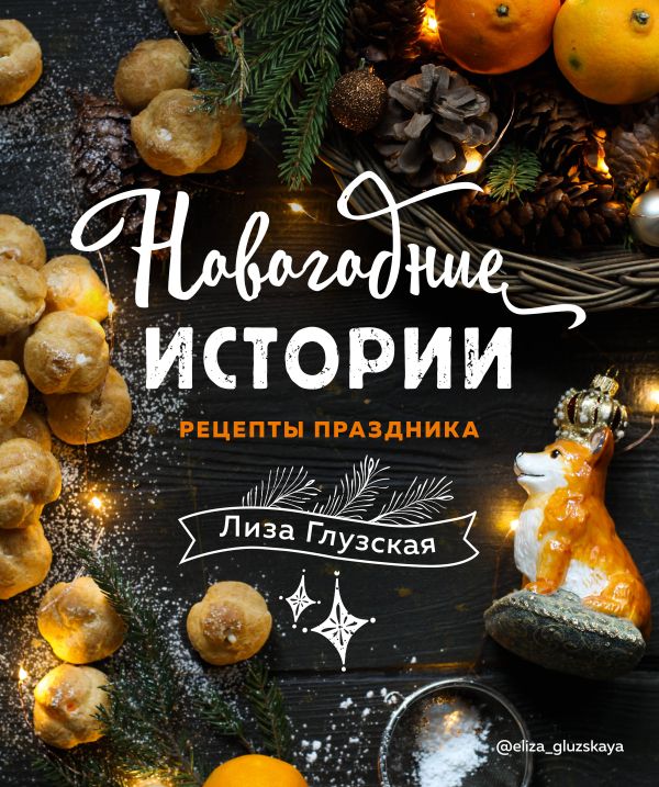 Zakazat.ru: Новогодние истории. Рецепты праздника. Глузская Елизавета Андреевна