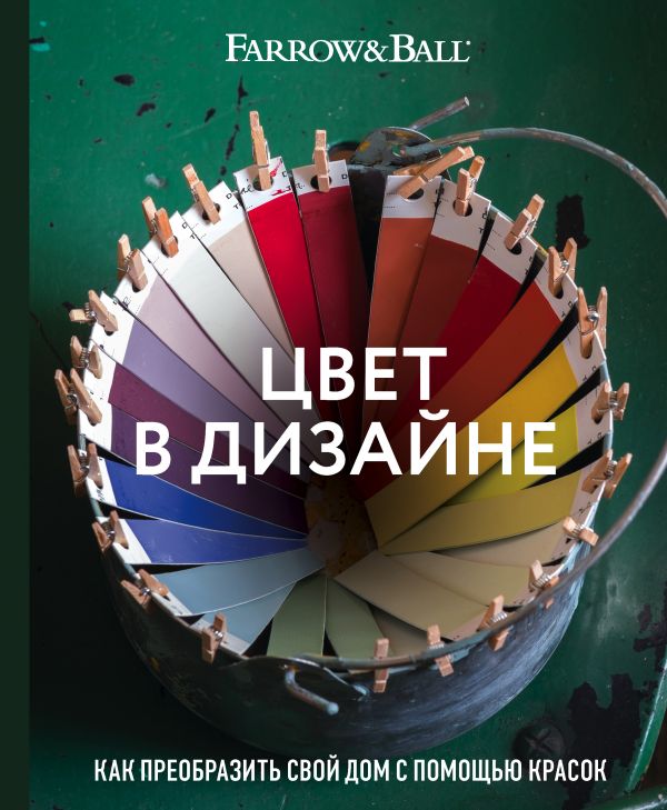 Zakazat.ru: Цвет в дизайне. Как преобразить свой дом с помощью красок. Стадхолм Джоа, Косби Шарлотта