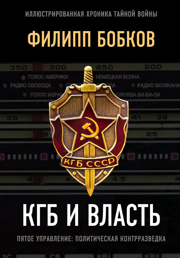 Zakazat.ru: КГБ и власть. Бобков Филипп Денисович