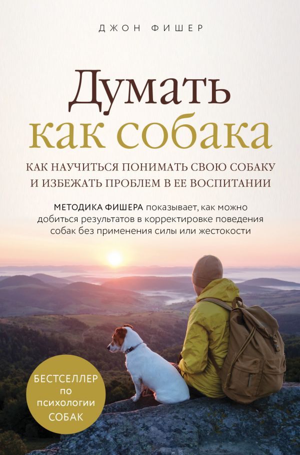 Zakazat.ru: Думать как собака. Как научиться понимать свою собаку и избежать проблем в ее воспитании. Фишер Джон