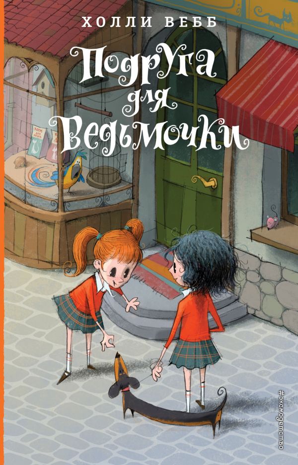 Подруга для ведьмочки. Детск. Холли Вебб. Лотти и волшебный магазин_. Вебб Холли