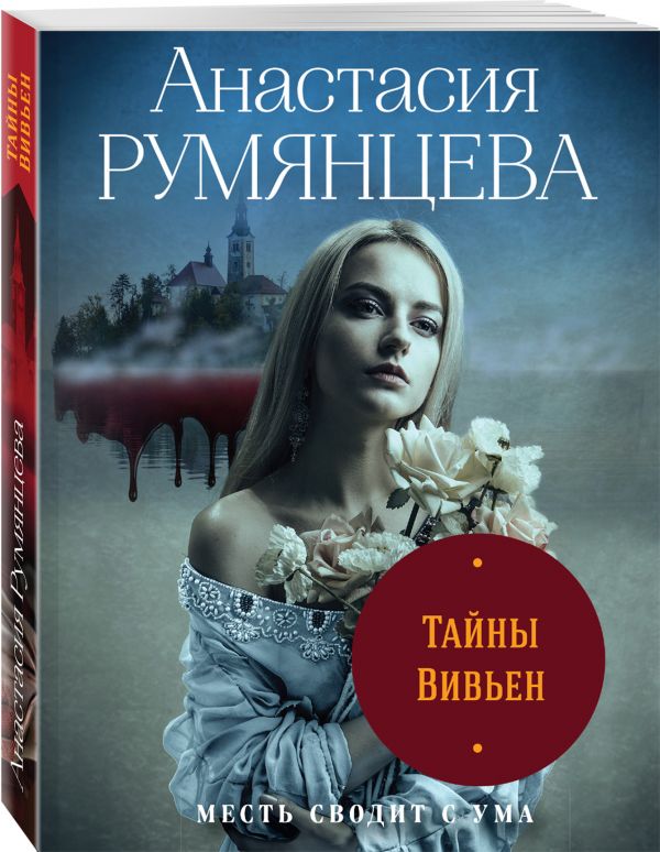 Zakazat.ru: Тайны Вивьен. Румянцева Анастасия Сергеевна