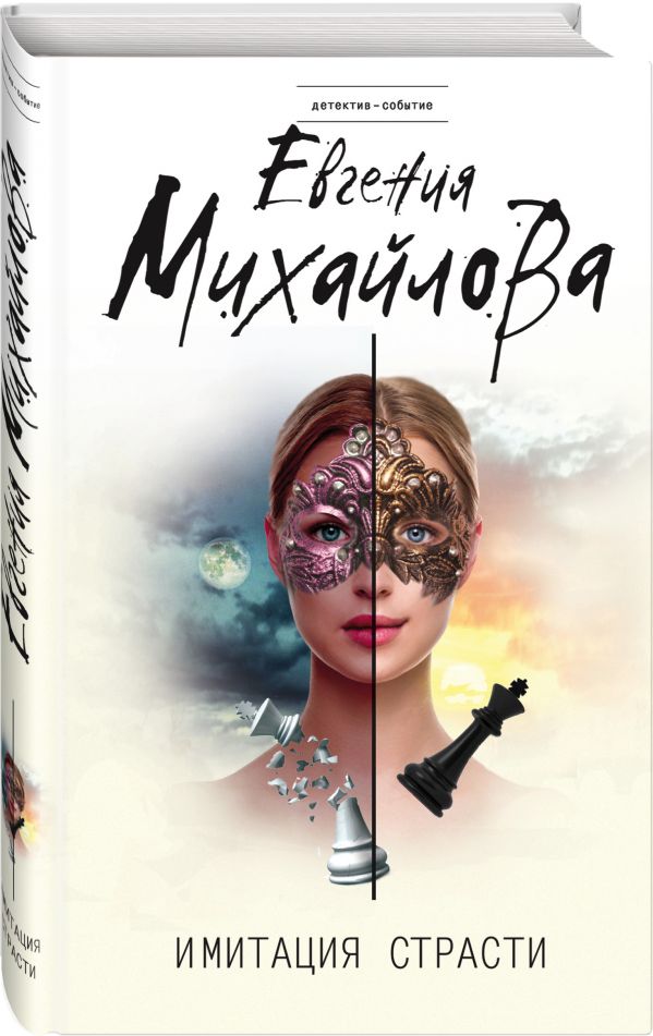 Zakazat.ru: Имитация страсти. Михайлова Евгения