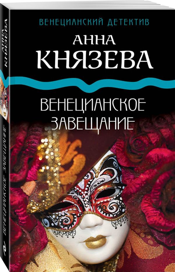 Zakazat.ru: Венецианское завещание. Князева Анна
