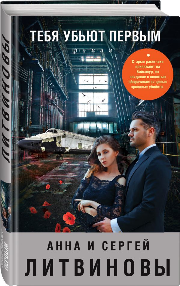 Zakazat.ru: Тебя убьют первым. Анна и Сергей Литвиновы