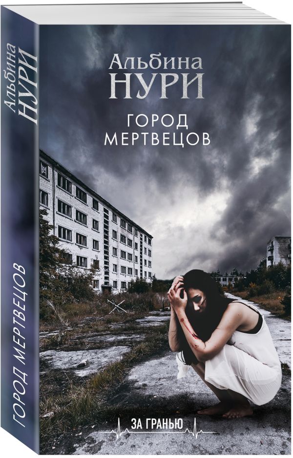 Zakazat.ru: Город мертвецов. Нури Альбина