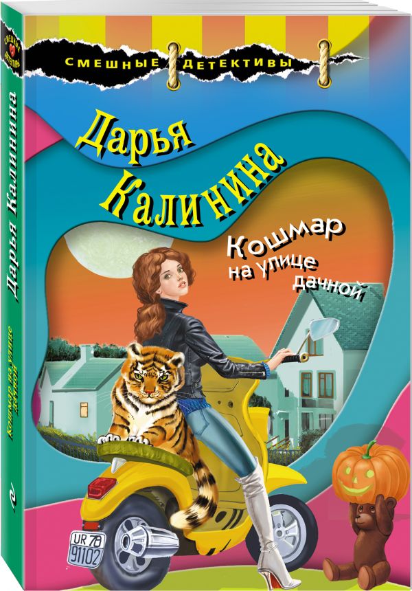 Zakazat.ru: Кошмар на улице дачной. Калинина Дарья Александровна