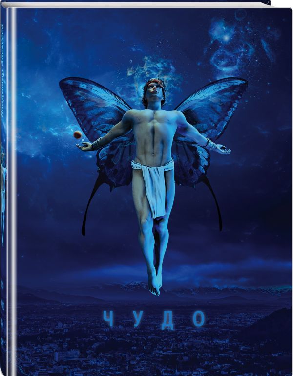 Zakazat.ru: Чудо. Алексеев Владимир