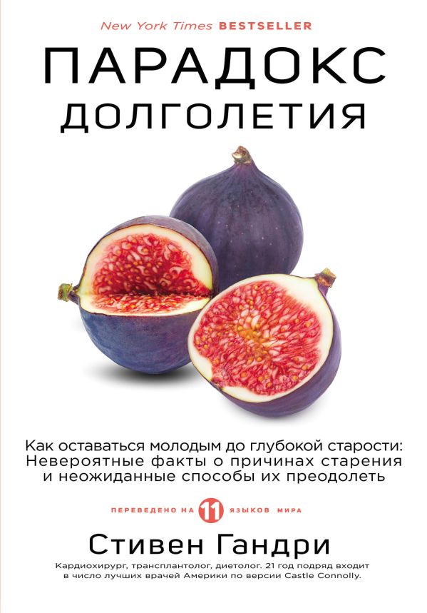 Парадокс долголетия. Как оставаться молодым до глубокой старости: невероятные факты о причинах старения и неожиданные способы их преодолеть. Гандри Стивен