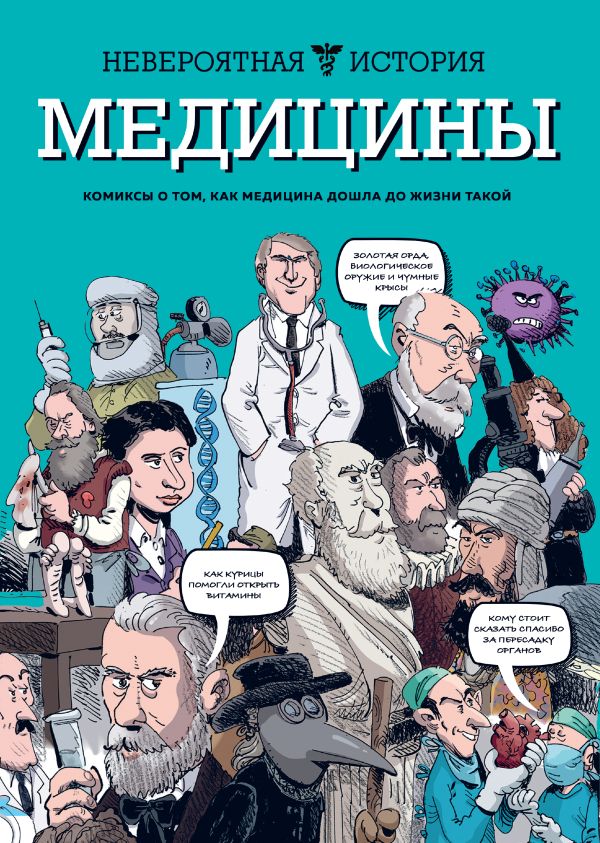 Невероятная история медицины. Фабиани Жан-Ноэль, Берковичи Филипп