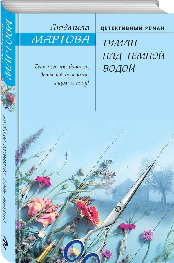 Zakazat.ru: Туман над темной водой. Мартова Людмила