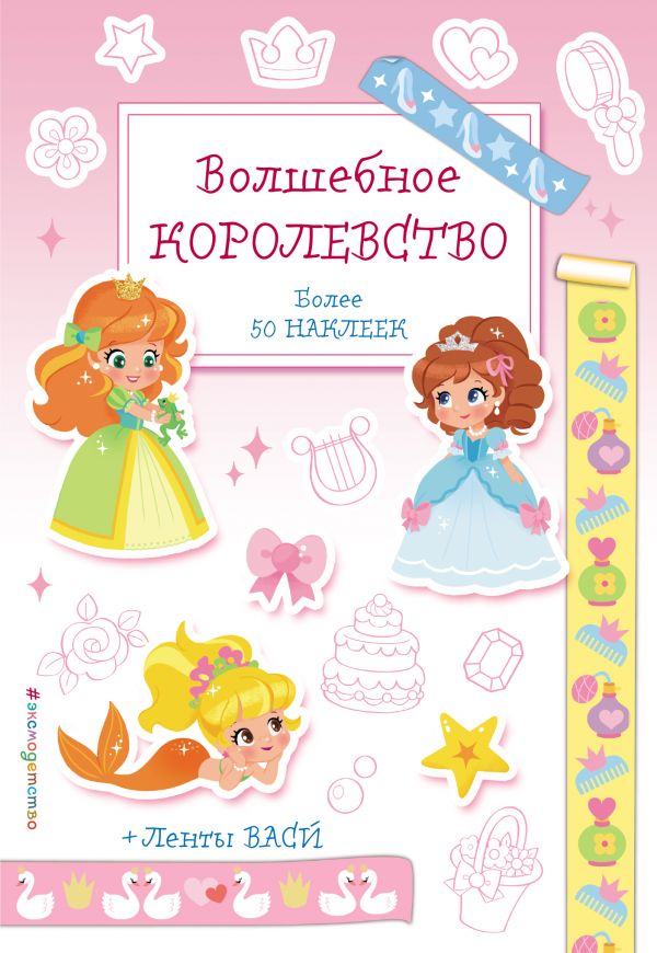 

Волшебное королевство. Наклейки-раскраски с лентами васи
