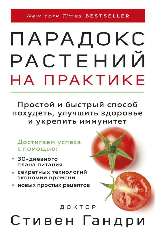 Zakazat.ru: Парадокс растений на практике. Простой и быстрый способ похудеть, улучшить здоровье и укрепить иммунитет. Гандри Стивен