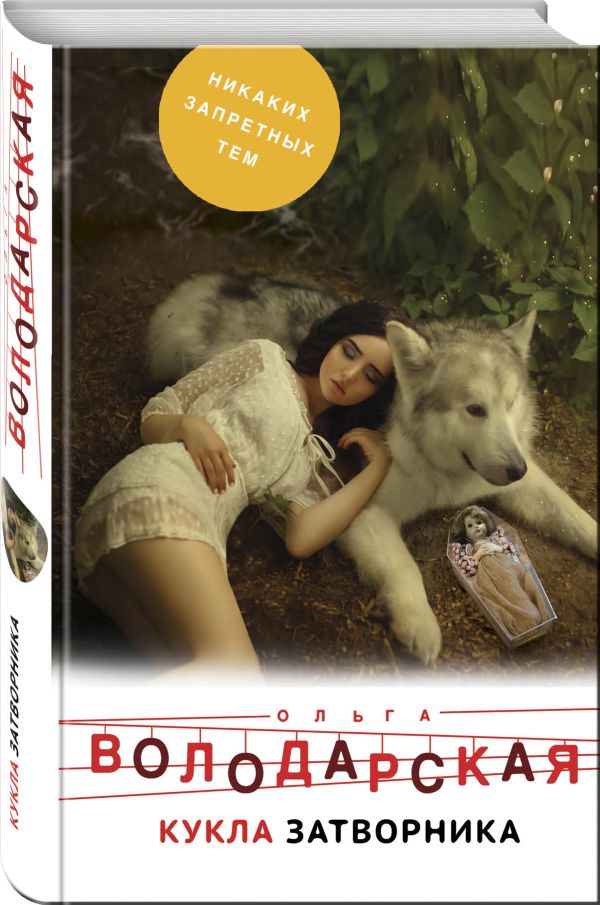 Zakazat.ru: Кукла затворника. Володарская Ольга Геннадьевна