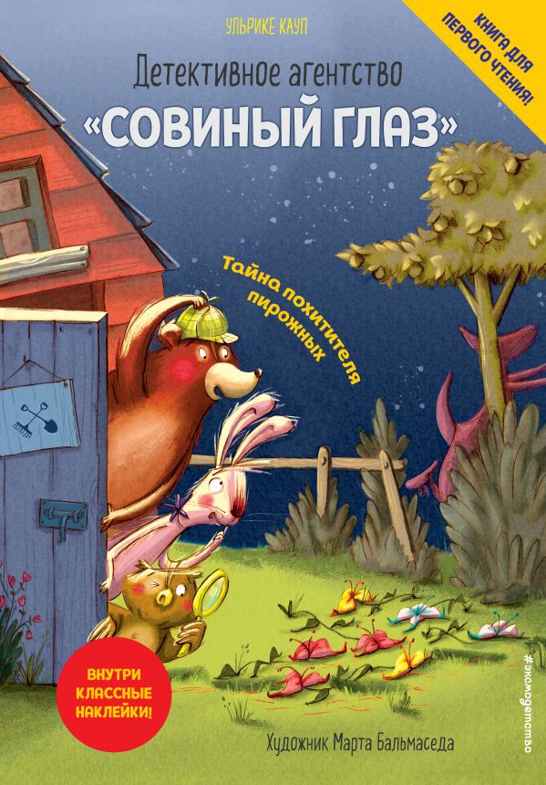 Детективное агентство «Совиный глаз». Тайна похитителя пирожных (выпуск 2). Кауп Ульрике