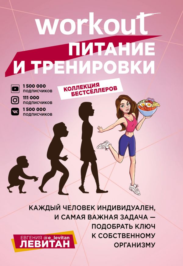 Zakazat.ru: Workout. Питание и тренировки. Левитан Евгения