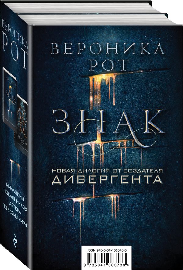 

Знак. Новая дилогия от создателя Дивергента